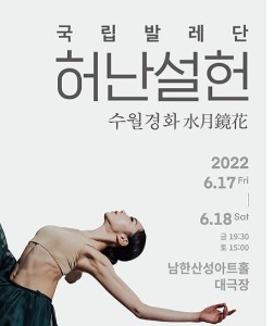 국립발레단 〈허난설헌-수월경화〉 - 경기 광주 (06/17 ~ 06/18)